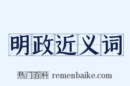 明政近义词是什么意思的图片